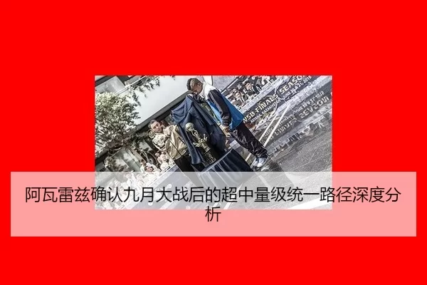 a-wa-lei-zi-que-ren-jiu-yue-da-zhan-hou-de-chao-zhong-liang-ji-tong-yi-lu-jing-shen-du-fen-xi-1-409.jpg